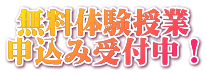 無料体験授業 申込み受付中!
