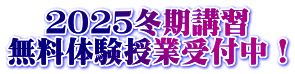 ２０２５冬期講習 無料体験授業受付中！