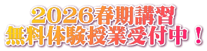 ２０２６春期講習 無料体験授業受付中！ 